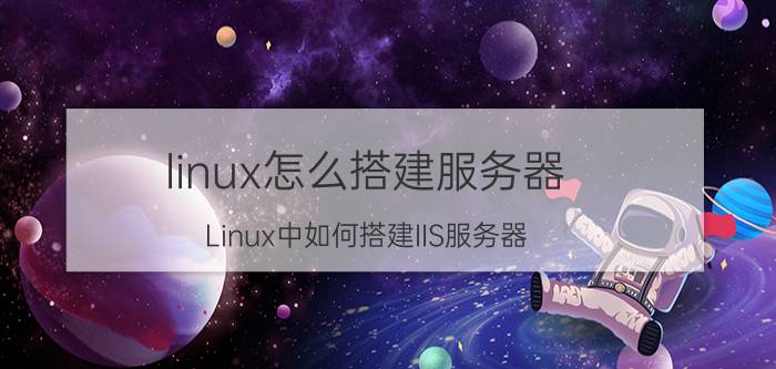 linux怎么搭建服务器 Linux中如何搭建IIS服务器？